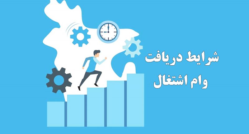 دستور پرداخت وام جدید ۵ میلیاردی اشتغال